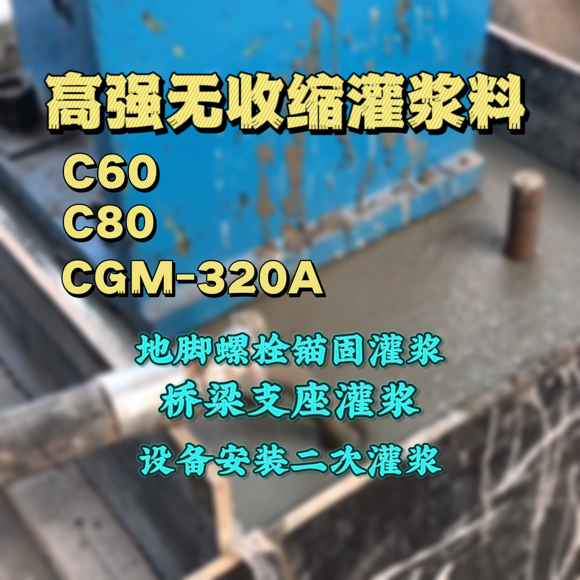 南华灌浆料加水多了、稀了会有什么影响？